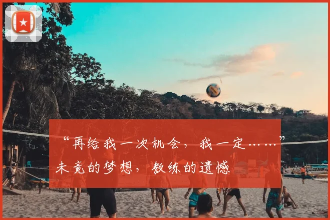 “再给我一次机会,我一定……”未竟的梦想,教练的遗憾