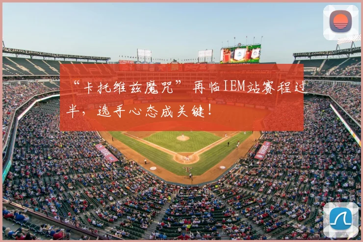 “卡托维兹魔咒”再临IEM站赛程过半，选手心态成关键！