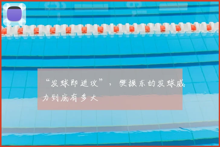 “发球即进攻”，樊振东的发球威力到底有多大