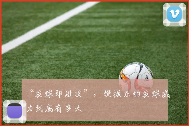 “发球即进攻”,樊振东的发球威力到底有多大