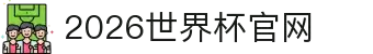世界杯官网-2026足球美加墨世界杯(中文)官网